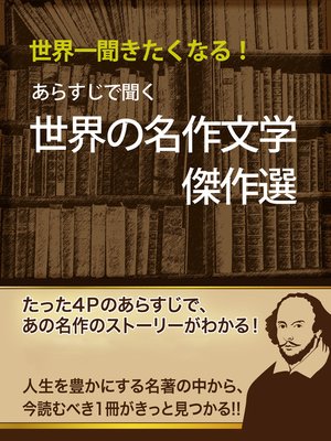 cover image of あらすじで聞く 世界の名作文学傑作選
